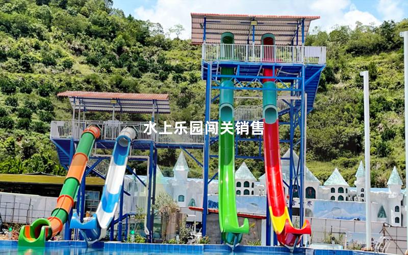 水上樂園闖關銷售