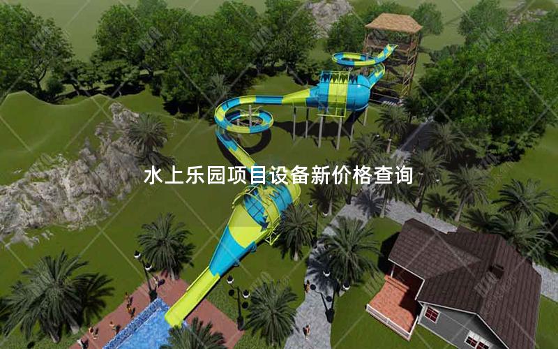 水上樂園項(xiàng)目設(shè)備新價(jià)格查詢