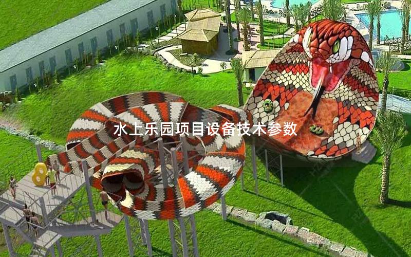 水上樂(lè)園項(xiàng)目設(shè)備技術(shù)參數(shù)
