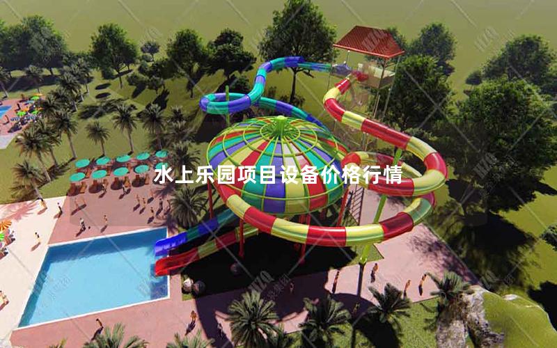 水上樂園項目設備價格行情