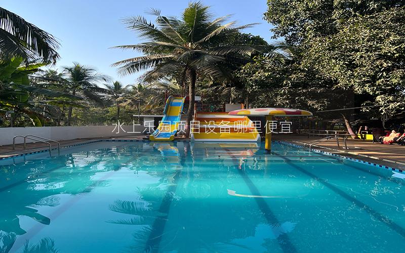 水上樂園項目設備哪里便宜