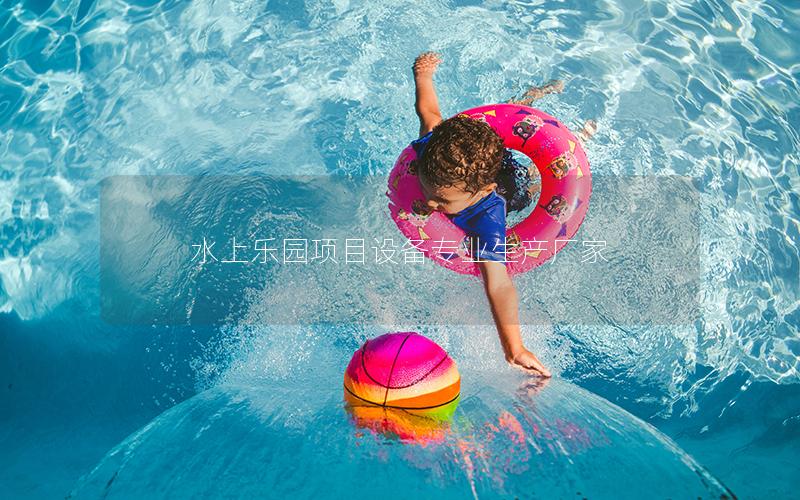 水上樂園項目設備專業生產廠家