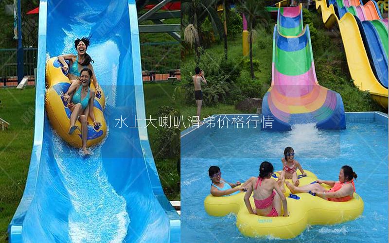 水上大喇叭滑梯價格行情