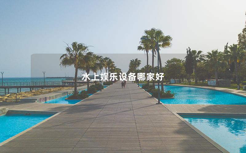 水上娛樂設備哪家好