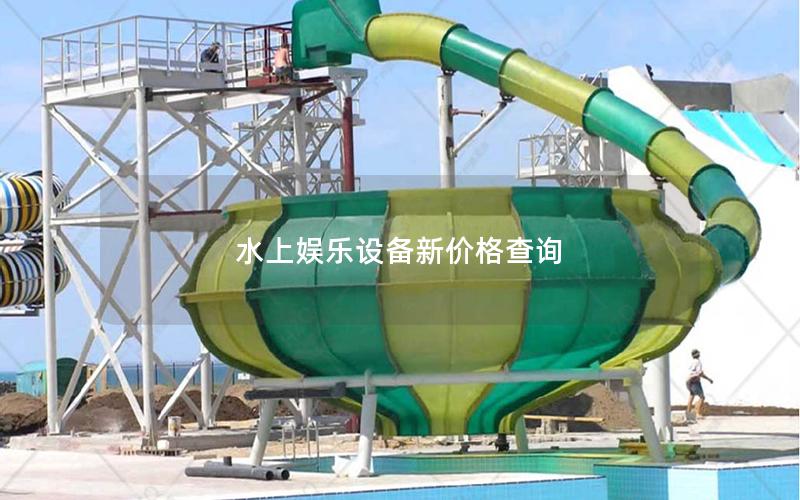 水上娛樂設備新價格查詢