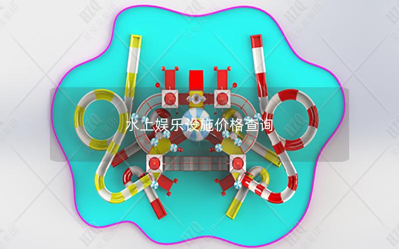 水上娛樂(lè)設(shè)施價(jià)格查詢(xún)