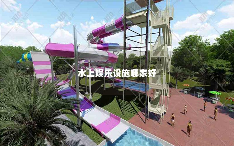水上娛樂設施哪家好