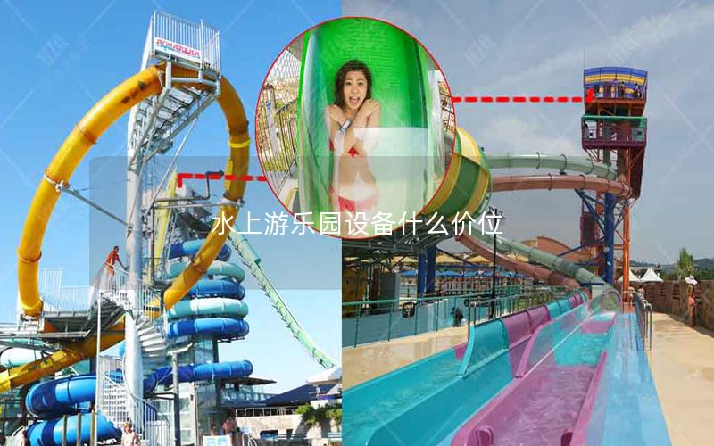 水上游樂園設備什么價位