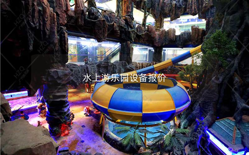 水上游樂園設備報價