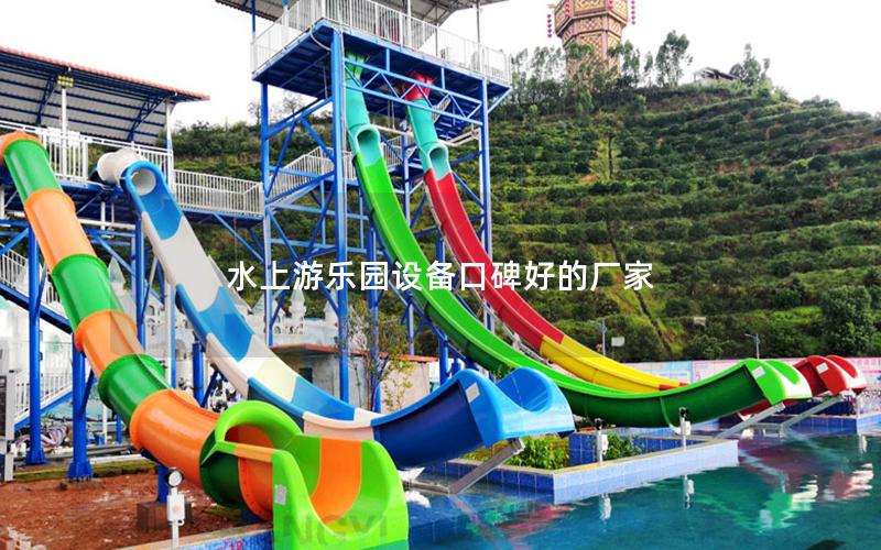 水上游樂園設備口碑好的廠家