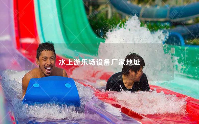 水上游樂場設備廠家地址