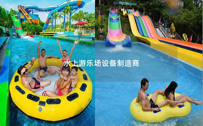 水上游樂場設備制造商