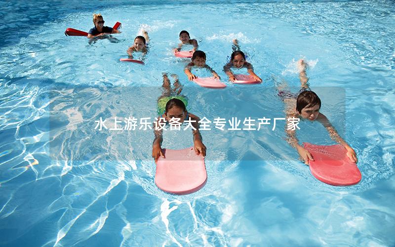 水上游樂設備大全專業生產廠家