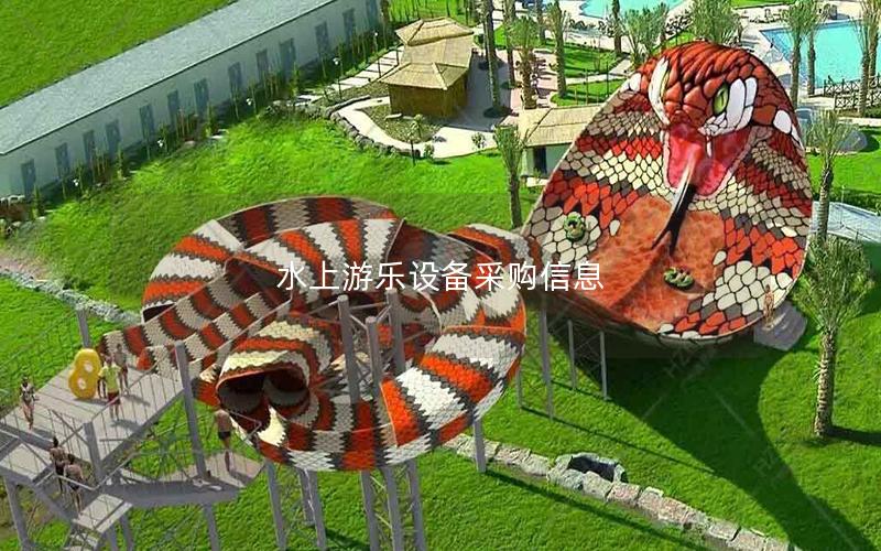 水上游樂設備采購信息