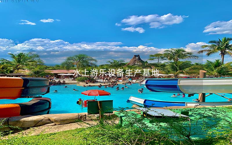 水上游樂設備生產基地