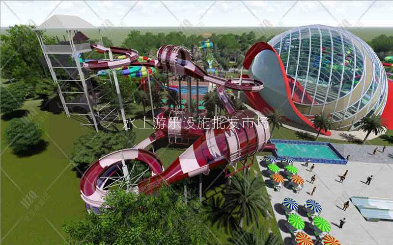 水上游樂設施批發(fā)市場