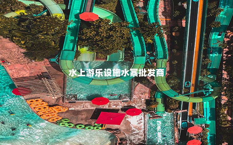 水上游樂(lè)設(shè)施水寨批發(fā)商
