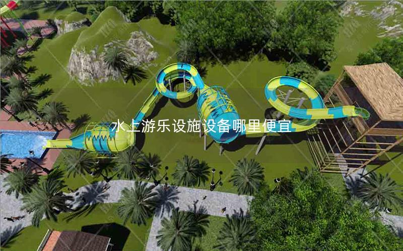 水上游樂設施設備哪里便宜