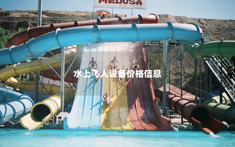 水上飛人設(shè)備價格信息