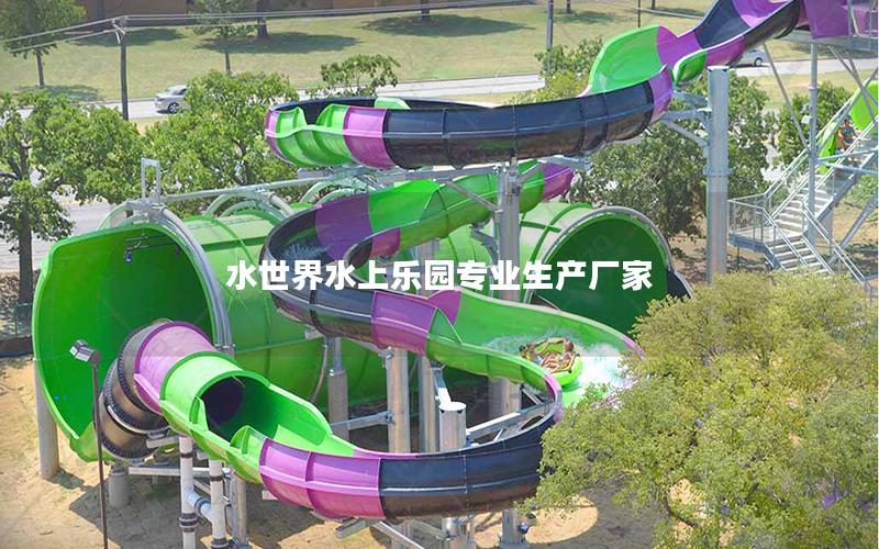 水世界水上樂園專業生產廠家