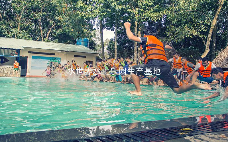 水世界水上樂園生產基地