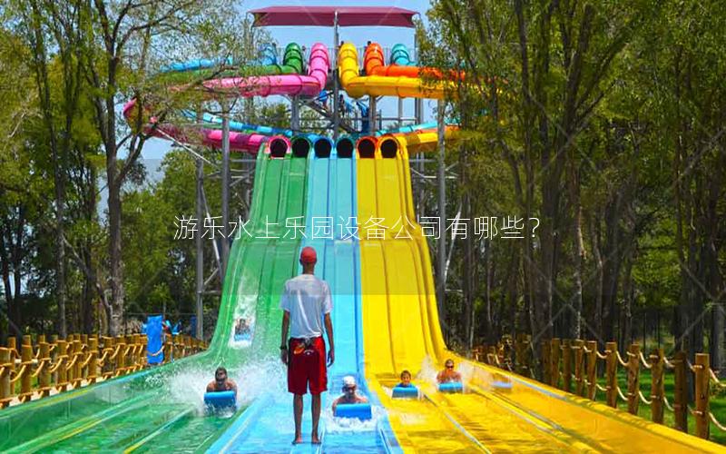 游樂水上樂園設備公司有哪些？
