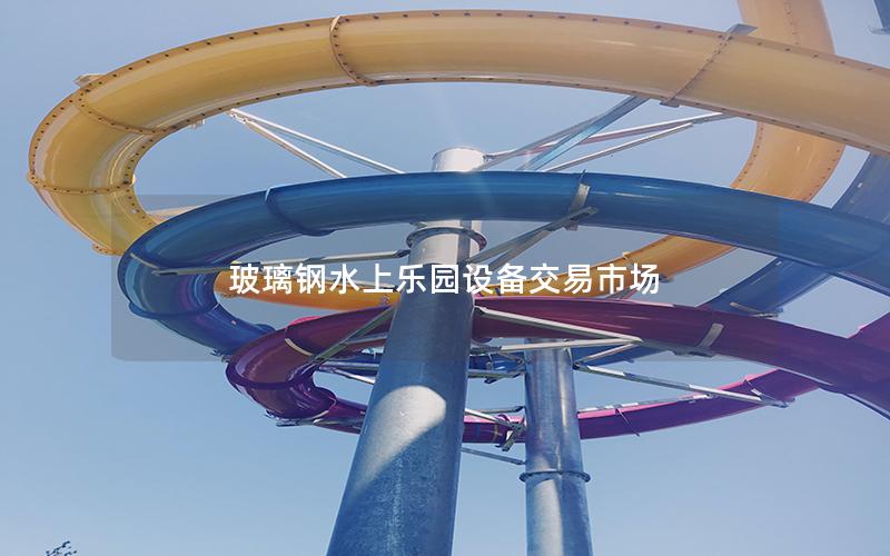 玻璃鋼水上樂園設備交易市場