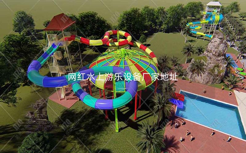 網(wǎng)紅水上游樂設(shè)備廠家地址